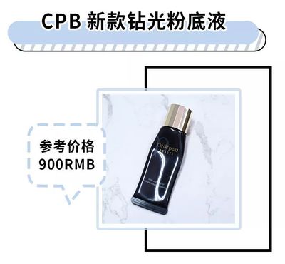 cpb钻光粉底液价格