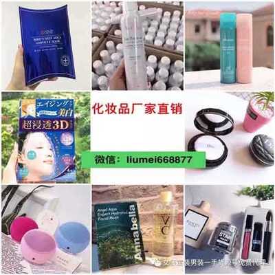 微商化妆品货源