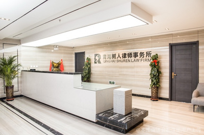 青海树人律师事务所
