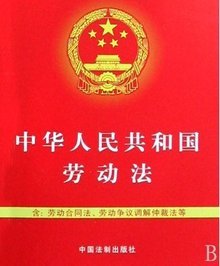 劳动法第72条