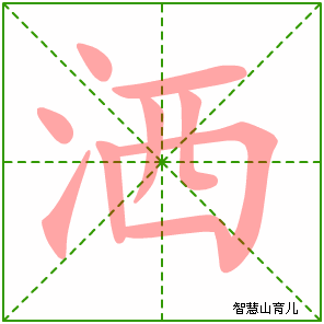 洒的拼音