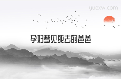 孕妇梦见死去的爸爸
