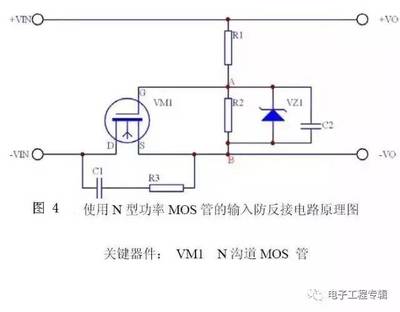 一般怎么样做防反接保护