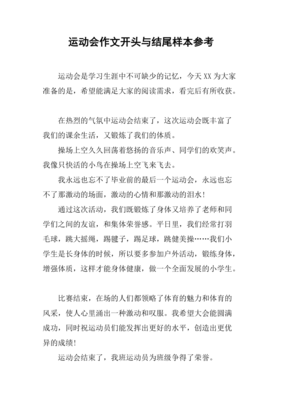 学校运动会描写作文开头结尾怎么写