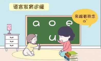 语言发育迟缓怎么治疗