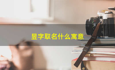 取名昱是什么意思
