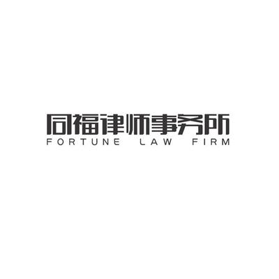同福律师事务所