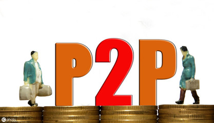 p2p 哪个好