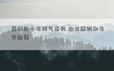 女孩儿好听的名字