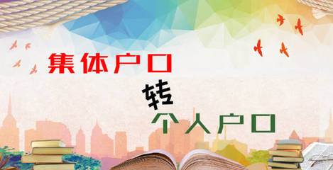 天津集体户口转个人户口流程