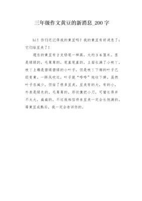 种黄豆小学三年级作文怎么写