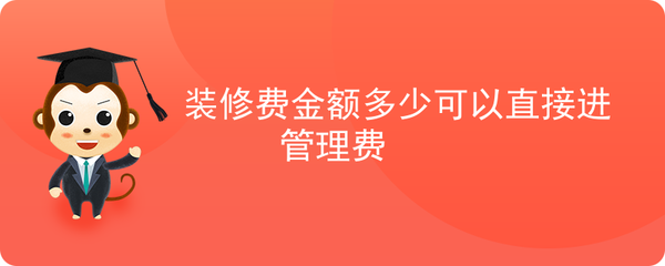 装修款账务处理