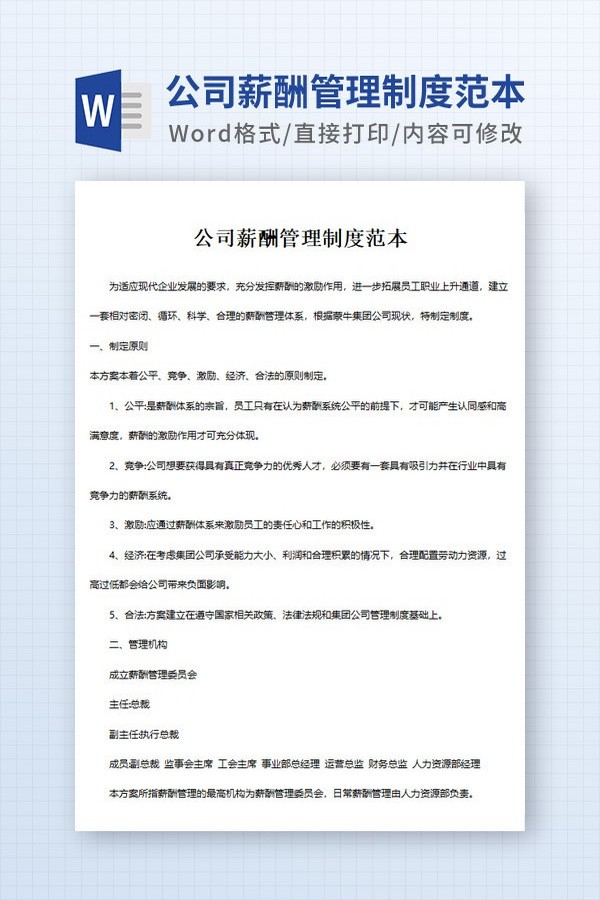 企业薪酬管理制度范本