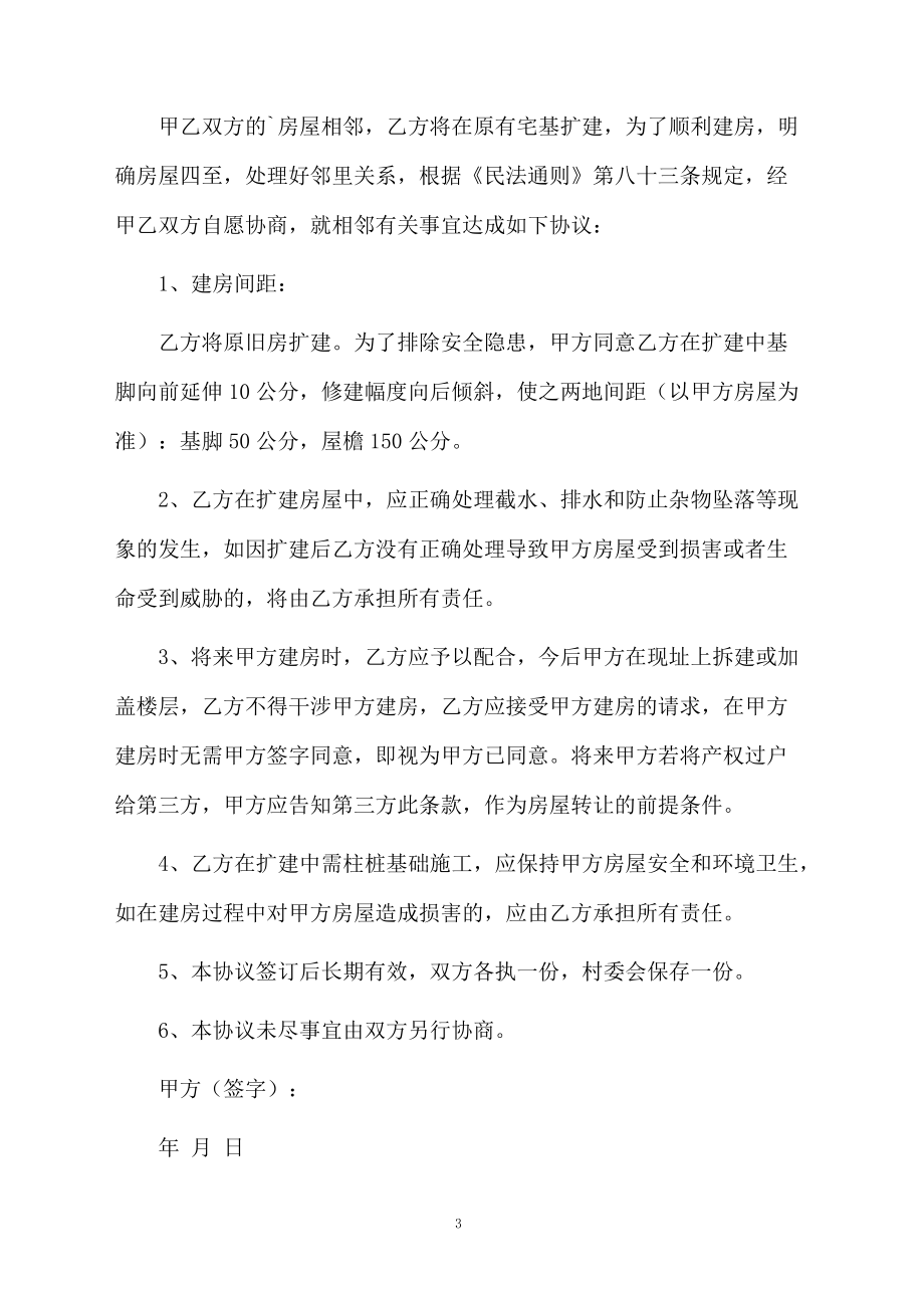 建房相邻协议书