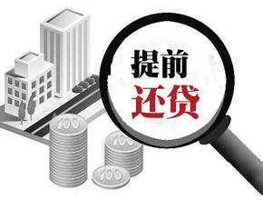 房贷提前还款怎么划算