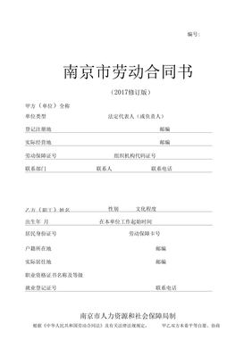 南京市劳动合同书模板