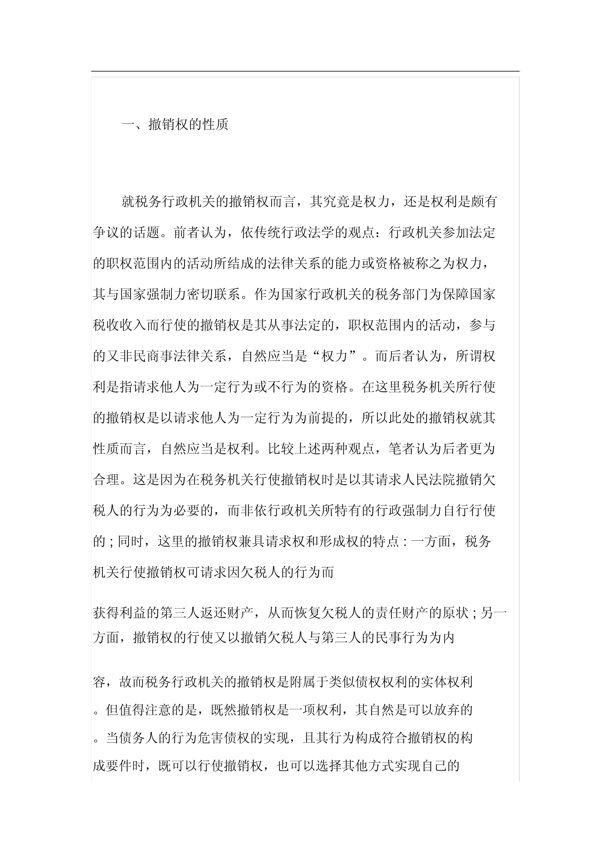 税务机关撤销权