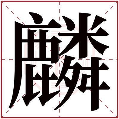 麟字五行属什么