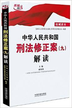 刑法修正案九解读