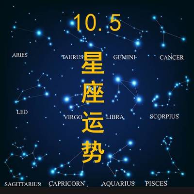10.5什么星座