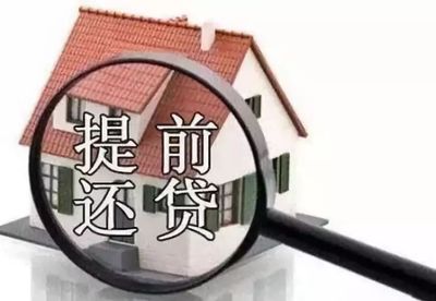 提前还贷款