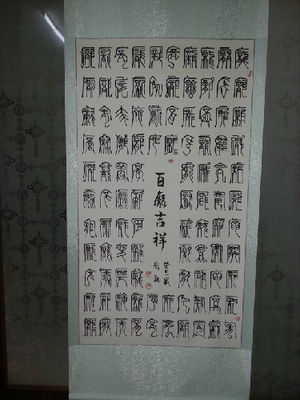 姓刘的书法家