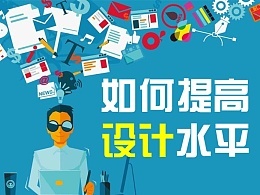如何提高设计水平