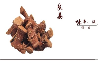 良姜的制作方法
