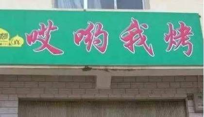 有创意的饭店名字大全