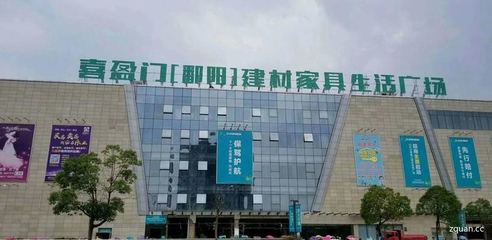 喜盈门建材家具广场