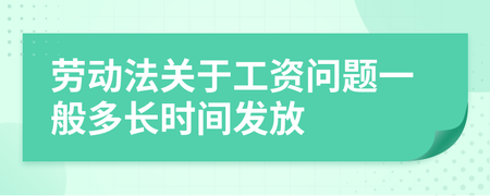 劳动法工资发放时间