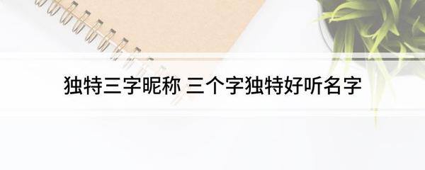 三个字独特好听昵称