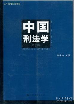 中国刑法学