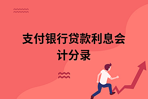 支付贷款利息会计分录