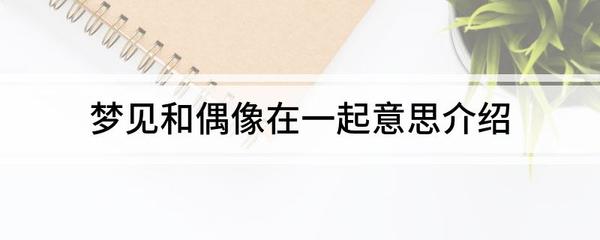 梦见偶像和自己谈恋爱