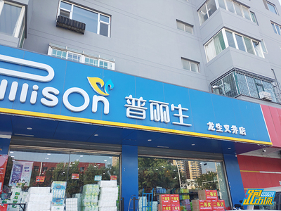 太原龙生化妆品
