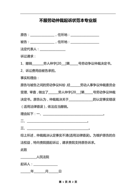 不服劳动仲裁起诉状