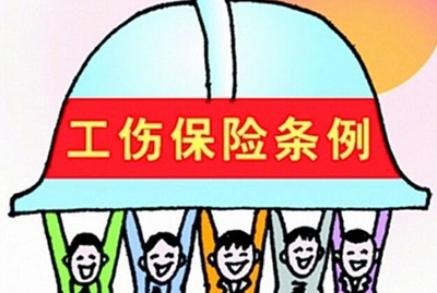 工伤保险条例第三十条