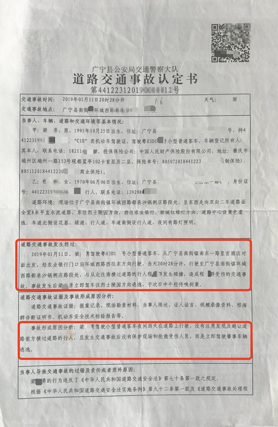 交通事故伤残鉴定书