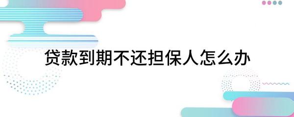 贷款到期还不上怎么办