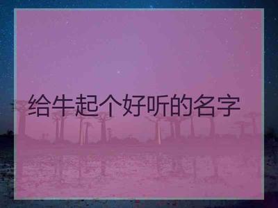 女生用什么名字好听