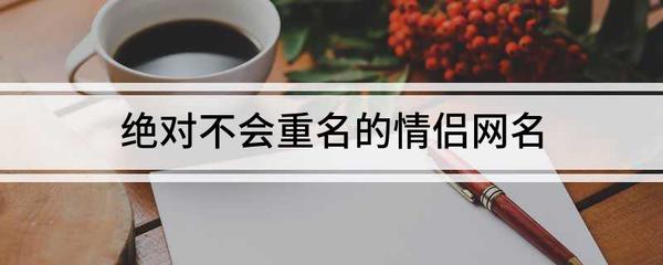 绝对不会重名的情侣网名