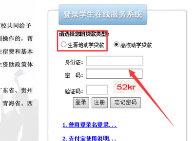 生源地助学贷款密码