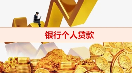 个人去银行贷款好贷吗