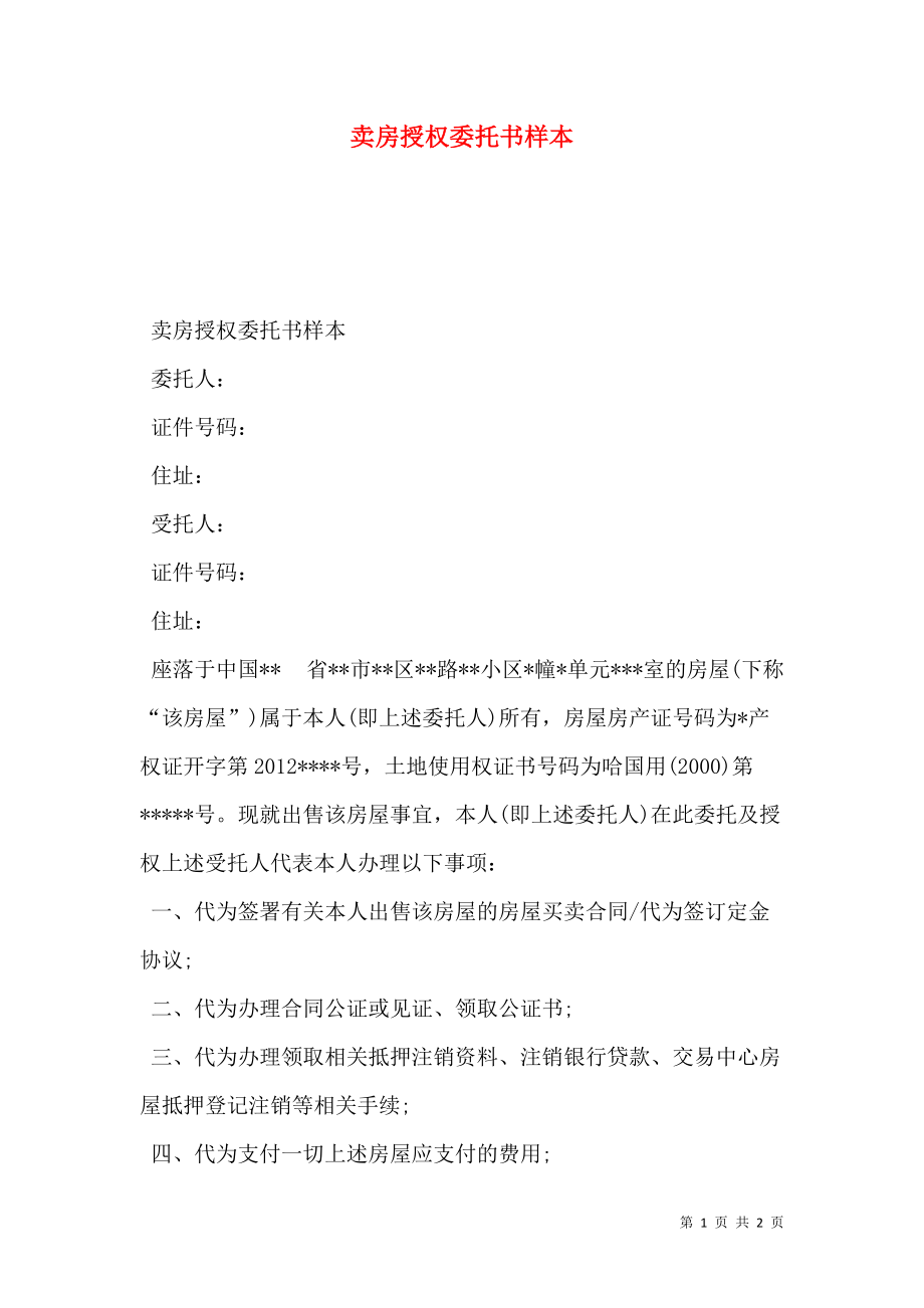 委托卖房委托书
