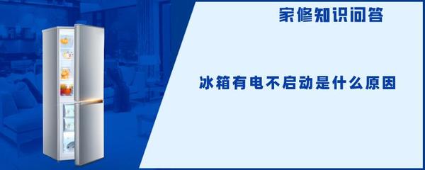 变频冰箱压缩机不启动