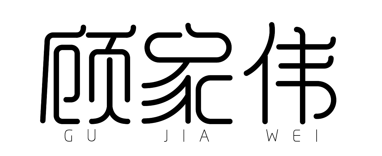 三字姓名