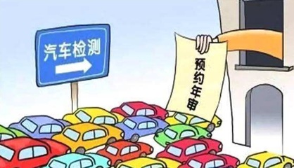 汽车年审规定