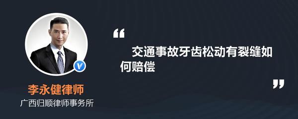 交通事故牙齿伤残标准