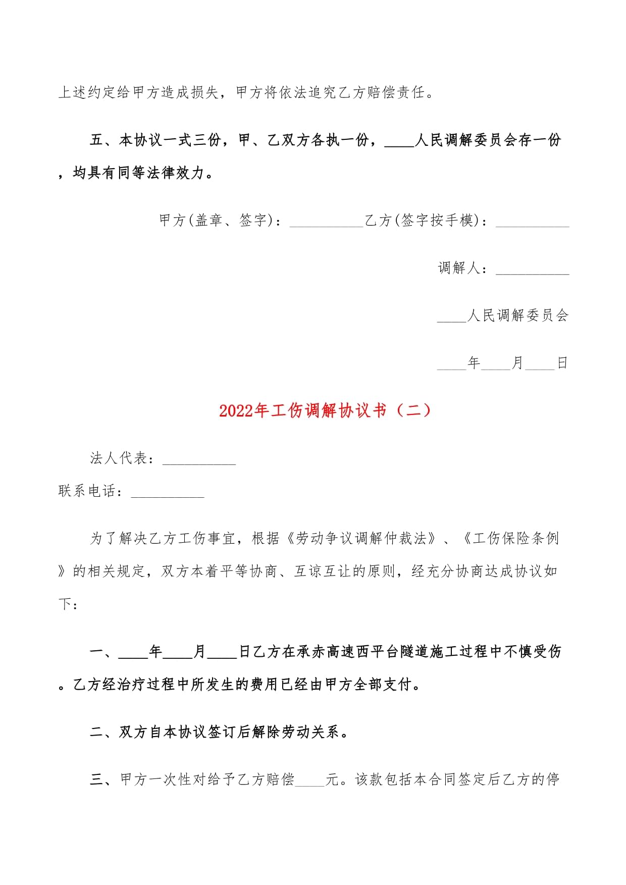 工伤调解协议书